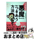 【中古】 心の中の悪魔ちゃんとうまくつきあう方法 こじれたインナーチャイルドを正しく愛して最速で幸せ / 長南 華香 / すばる舎 [単行本]【宅配便出荷】