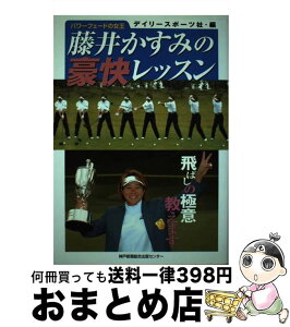 【中古】 藤井かすみの豪快レッスン パワーフェードの女王 / 藤井 かすみ, デイリースポーツ社 / 神戸新聞総合印刷 [単行本]【宅配便出荷】