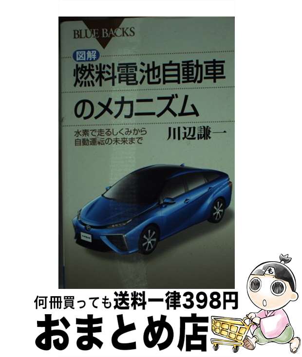 【中古】 図解・燃料電池自動車のメカニズム 水素で走るしくみから自動運転の未来まで / 川辺 謙一 / 講談社 [新書]【宅配便出荷】