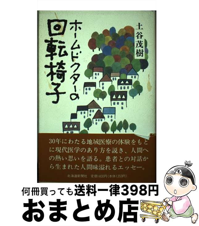 【中古】 ホームドクターの回転椅子 / 土谷 茂樹 / 北海道新聞社 [ペーパーバック]【宅配便出荷】