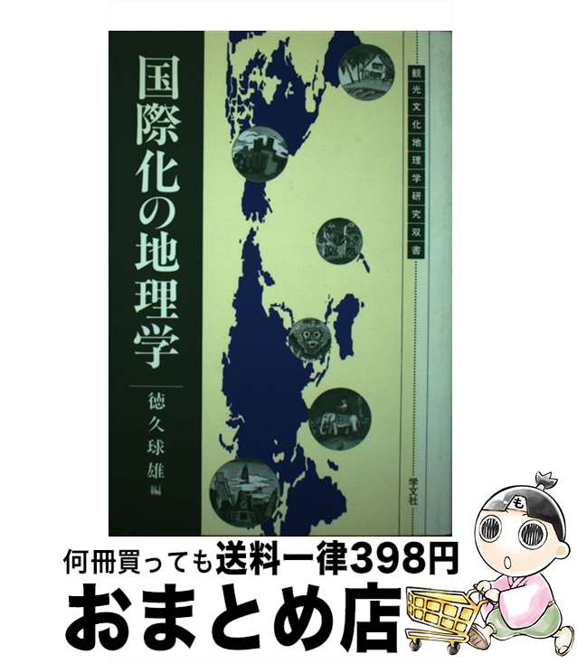 著者： 徳久 球雄出版社：学文社サイズ：単行本ISBN-10：4762008044ISBN-13：9784762008047■通常24時間以内に出荷可能です。※繁忙期やセール等、ご注文数が多い日につきましては　発送まで72時間かかる場合があ...