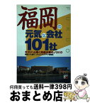 【中古】 福岡の元気な会社101社 キラリ！と輝く先進企業のノウハウ / 福岡シティ銀行シティビジネスクラブ事務局 / 明日香出版社 [単行本]【宅配便出荷】