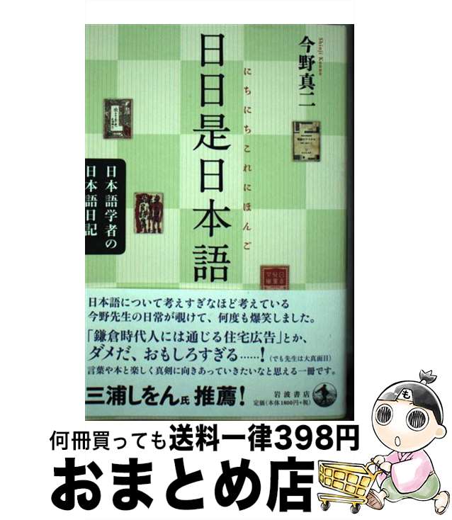 【中古】 日日是日本語 日本語学者の日本語日記 / 今野 真二 / 岩波書店 [単行本]【宅配便出荷】