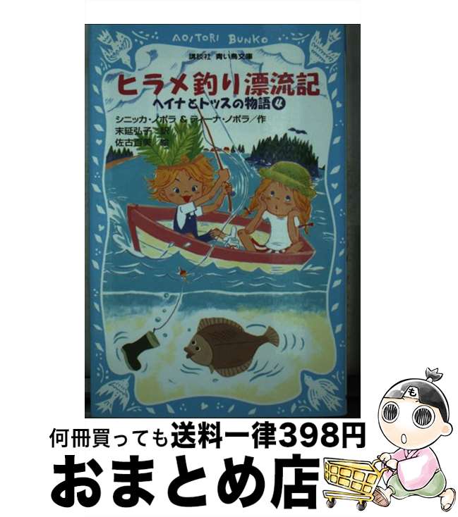 【中古】 ヒラメ釣り漂流記 ヘイナとトッスの物語4 / シニッカ/ノポラ・ティーナ・ノポラ, 佐古 百美, 末延 弘子 / 講談社 [新書]【宅配便出荷】