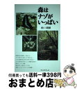 著者：西口 親雄出版社：ウッズプレスサイズ：単行本（ソフトカバー）ISBN-10：4907029004ISBN-13：9784907029005■通常24時間以内に出荷可能です。※繁忙期やセール等、ご注文数が多い日につきましては　発送まで72時間かかる場合があります。あらかじめご了承ください。■宅配便(送料398円)にて出荷致します。合計3980円以上は送料無料。■ただいま、オリジナルカレンダーをプレゼントしております。■送料無料の「もったいない本舗本店」もご利用ください。メール便送料無料です。■お急ぎの方は「もったいない本舗　お急ぎ便店」をご利用ください。最短翌日配送、手数料298円から■中古品ではございますが、良好なコンディションです。決済はクレジットカード等、各種決済方法がご利用可能です。■万が一品質に不備が有った場合は、返金対応。■クリーニング済み。■商品画像に「帯」が付いているものがありますが、中古品のため、実際の商品には付いていない場合がございます。■商品状態の表記につきまして・非常に良い：　　使用されてはいますが、　　非常にきれいな状態です。　　書き込みや線引きはありません。・良い：　　比較的綺麗な状態の商品です。　　ページやカバーに欠品はありません。　　文章を読むのに支障はありません。・可：　　文章が問題なく読める状態の商品です。　　マーカーやペンで書込があることがあります。　　商品の痛みがある場合があります。