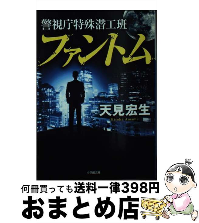 【中古】 警視庁特殊潜工班ファントム / 天見 宏生 / 小