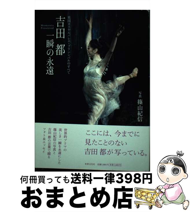 【中古】 吉田都一瞬の永遠 英国ロイヤルバレエ・プリンシパルのすべて / 吉田都 / 世界文化社 [単行本..