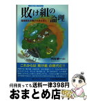 【中古】 敗け組の論理 環境資本主義が未来を拓く / 平田 耕一 / 日本地域社会研究所 [単行本]【宅配便出荷】