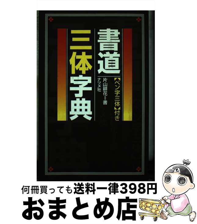 著者：片山 耕花出版社：ナツメ社サイズ：単行本ISBN-10：4816320288ISBN-13：9784816320286■こちらの商品もオススメです ● はじめてのかな 原寸手本 1 / 村上 翠亭 / 二玄社 [単行本] ■通常24時間以内に出荷可能です。※繁忙期やセール等、ご注文数が多い日につきましては　発送まで72時間かかる場合があります。あらかじめご了承ください。■宅配便(送料398円)にて出荷致します。合計3980円以上は送料無料。■ただいま、オリジナルカレンダーをプレゼントしております。■送料無料の「もったいない本舗本店」もご利用ください。メール便送料無料です。■お急ぎの方は「もったいない本舗　お急ぎ便店」をご利用ください。最短翌日配送、手数料298円から■中古品ではございますが、良好なコンディションです。決済はクレジットカード等、各種決済方法がご利用可能です。■万が一品質に不備が有った場合は、返金対応。■クリーニング済み。■商品画像に「帯」が付いているものがありますが、中古品のため、実際の商品には付いていない場合がございます。■商品状態の表記につきまして・非常に良い：　　使用されてはいますが、　　非常にきれいな状態です。　　書き込みや線引きはありません。・良い：　　比較的綺麗な状態の商品です。　　ページやカバーに欠品はありません。　　文章を読むのに支障はありません。・可：　　文章が問題なく読める状態の商品です。　　マーカーやペンで書込があることがあります。　　商品の痛みがある場合があります。