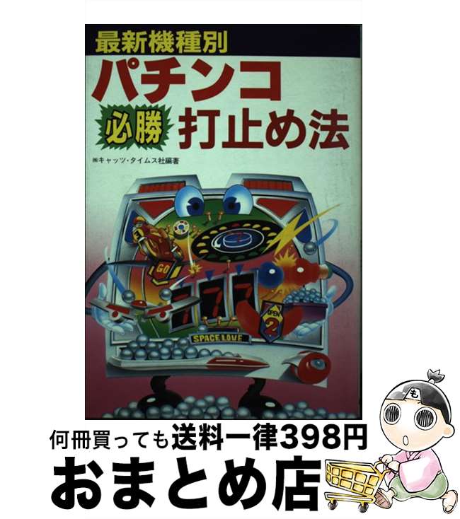 【中古】 最新機種別パチンコ必勝打止め法 改訂版 / キャッツ タイムス社 / 新星出版社 [単行本]【宅配便出荷】