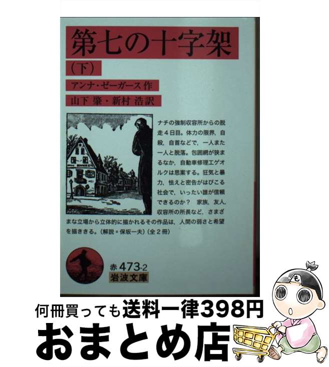 【中古】 第七の十字架 下 / アンナ・ゼーガース, 山下 肇, 新村 浩 / 岩波書店 [文庫]【宅配便出荷】