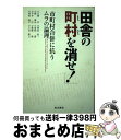 【中古】 田舎の町村を消せ！ 市町村合併に抗うムラの論理 / 久岡 学, 土井 裕之, 平井 一臣, 皆村 武一, 歌野 敬, 続 博治, 河原 晶子, 前利 潔 / 南方新社 単行本 【宅配便出荷】