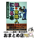 【中古】 新・常識人になる本 “人づき合い”成功の方則 / フットワーク出版社書籍編集部 / カザン [単行本]【宅配便出荷】