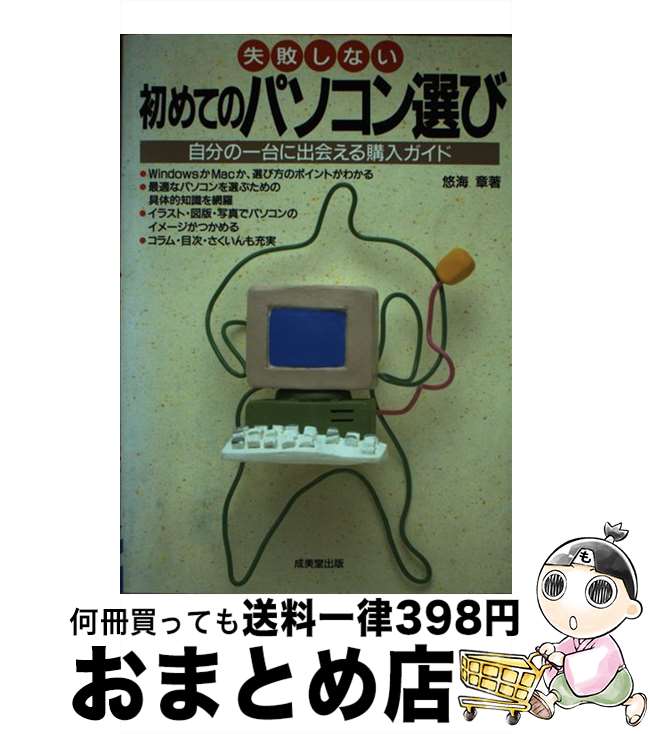 【中古】 失敗しない初めてのパソコン選び 自分の一台に出会える購入ガイド / 悠海 章 / 成美堂出版 [単行本]【宅配便出荷】