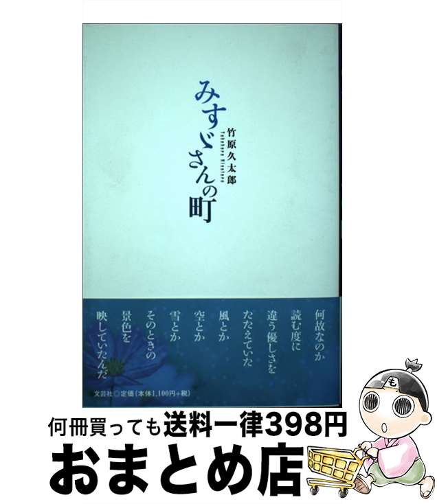 【中古】 みすゞさんの町 / 竹原 久太郎 / 文芸社 [単