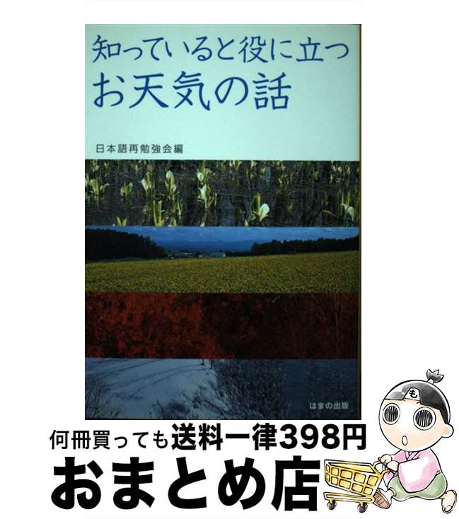 【中古】 知っていると役に立つお天気の話 / 日本語再勉強会 / はまの出版 [単行本]【宅配便出荷】