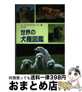 【中古】 世界の犬種図鑑 / エーファ・マリア クレーマー, Eva Maria Kramer, 古谷 沙梨 / 誠文堂新光社 [単行本]【宅配便出荷】