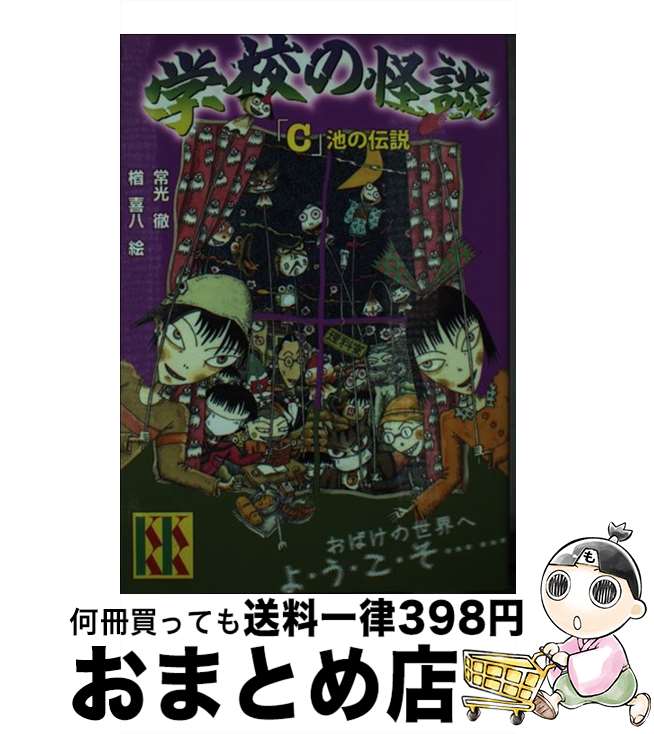 【中古】 学校の怪談 「C」池の伝説 / 常光 徹, 楢 喜八 / 講談社 [単行本]【宅配便出荷】