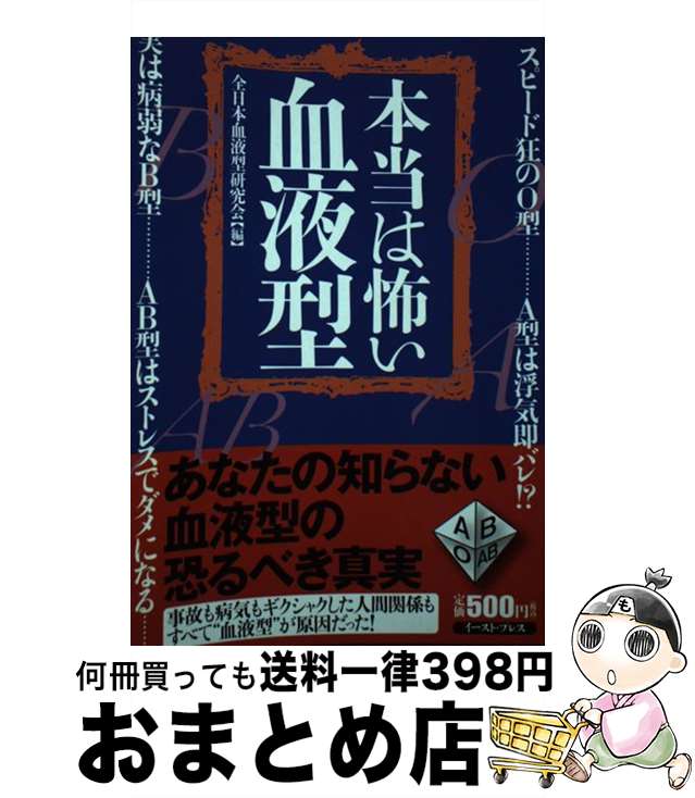 【中古】 本当は怖い血液型 あなたの知らない血液型の恐るべき真実 / 全日本血液型研究会 / イースト・プレス [単行本（ソフトカバー）]【宅配便出荷】