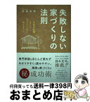 【中古】 失敗しない家づくりの法則 3000棟取材した住宅ライターが明かすホントのこと / 木村大作 / シャスタインターナショナル [単行本]【宅配便出荷】