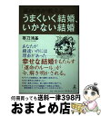 【中古】 算命学が教えるうまくいく結婚、いかない結婚 / 帯刀 鴻基, 峯晴子 / 幻冬舎ルネッサンス [単行本]【宅配便出荷】