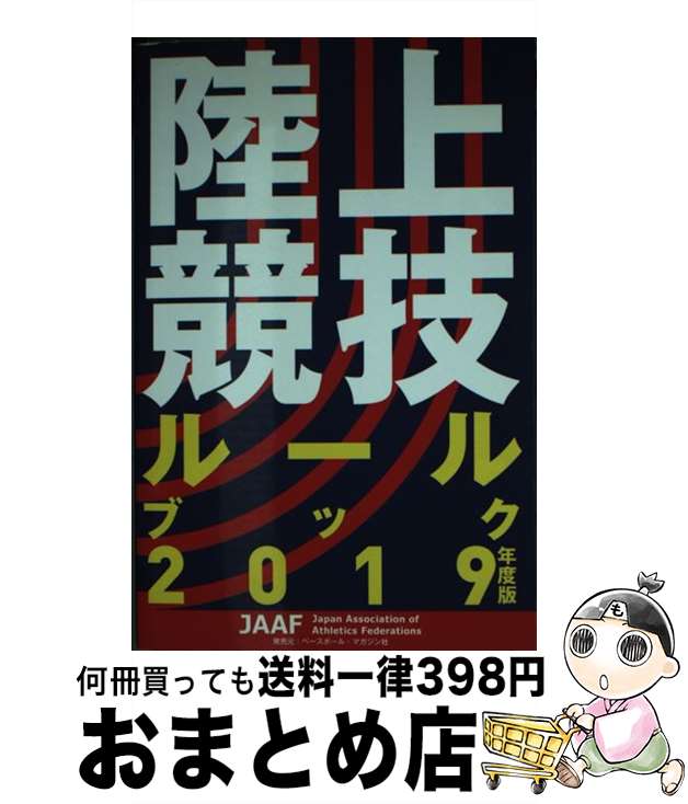 【中古】 陸上競技ルールブック 2019年度版 / 日本陸上競技連盟 / ベースボール・マガジン社 [単行本（ソフトカバー）]【宅配便出荷】