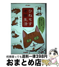 【中古】 ひねもす老猫生活 / ほし わにこ / 学研プラス [単行本]【宅配便出荷】