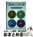 【中古】 環境自治体白書 外の力を活用した持続可能な地域づくり 2016ー2017年版 / 中口 毅博 / 生活社 [単行本（ソフトカバー）]【宅配便出荷】