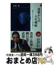 【中古】 還暦からの人生戦略 最高の人生に仕上げる”超現実的”ヒント / 佐藤 優 / 青春出版社 [新書]【宅配便出荷】