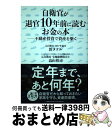 【中古】 自衛官が退官10年前に読む