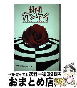 【中古】 おしゃれカンケイ / 日本テレビおしゃれカンケイ / 日本テレビ放送網 [単行本]【宅配便出荷】