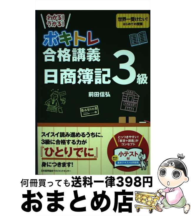 著者：前田 信弘出版社：日本能率協会マネジメントセンターサイズ：単行本ISBN-10：4820748327ISBN-13：9784820748328■こちらの商品もオススメです ● あたりまえだけどなかなかできない42歳からのルール / 田...