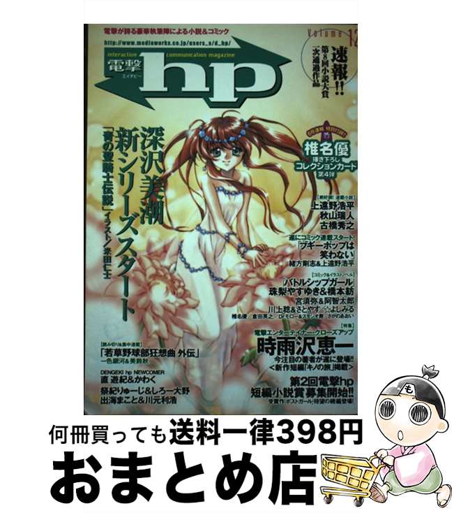 【中古】 電撃hp 12 / メディアワークス / メディアワークス [単行本]【宅配便出荷】