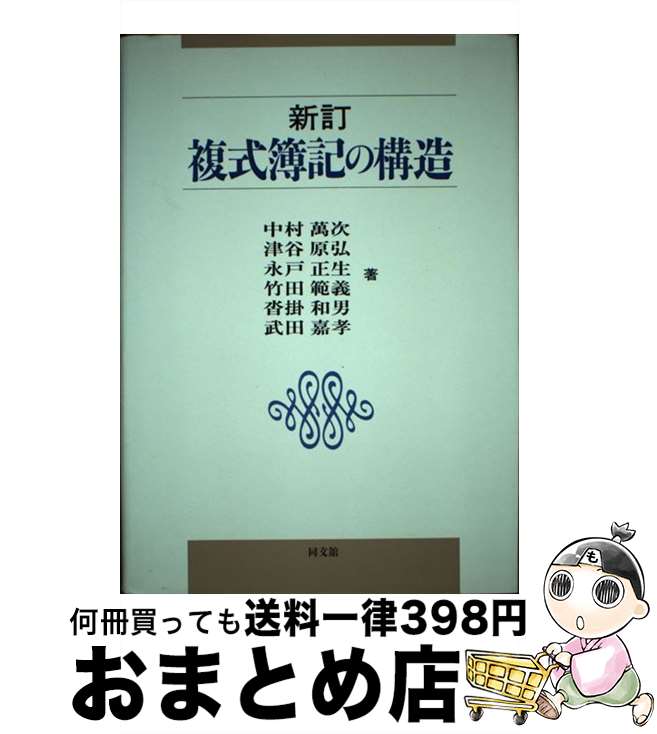 【中古】 複式簿記の構造 新訂 / 中村 萬次 / 同文舘出版 [単行本]【宅配便出荷】