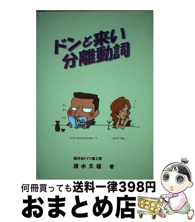 【中古】 ドンと来い分離動詞 福読本ドイツ語を楽しもう！！ / 渡水 久雄 / 駿河台ドイツ語工房 [単行本]【宅配便出荷】