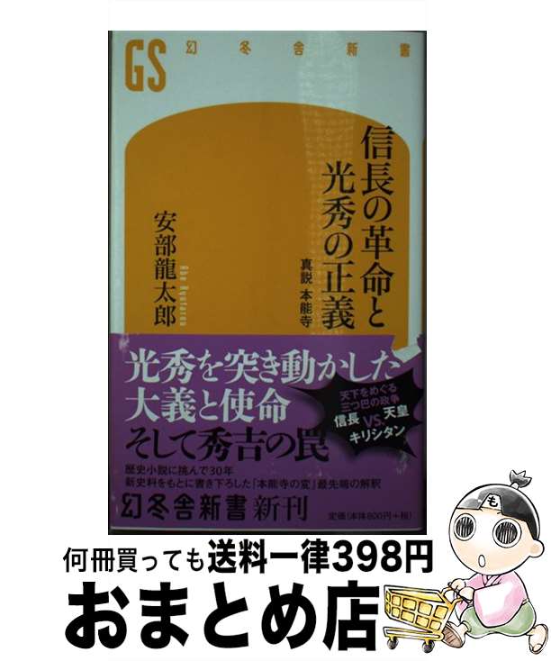【中古】 信長の革命と光秀の正義 真説　本能寺 / 安部 龍太郎 / 幻冬舎 [新書]【宅配便出荷】