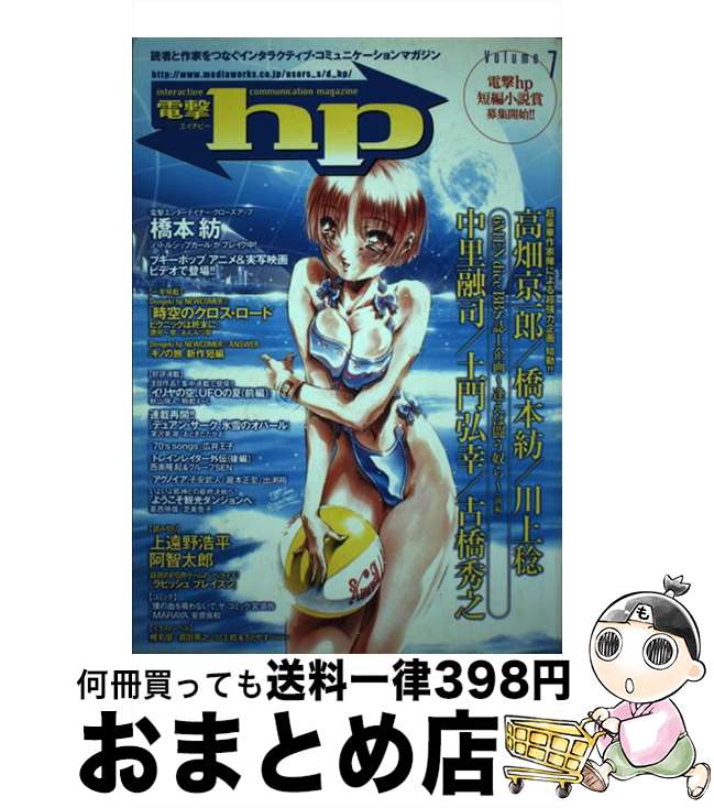 【中古】 電撃hp vol．7 / アスキー・メディアワークス / アスキー・メディアワークス [単行本]【宅配便出荷】