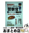 【中古】 面接指導のカリスマが教える！警察官採用試験面接試験攻略法 / 佐々木 丈裕 / つちや書店 [単行本（ソフトカバー）]【宅配便出荷】