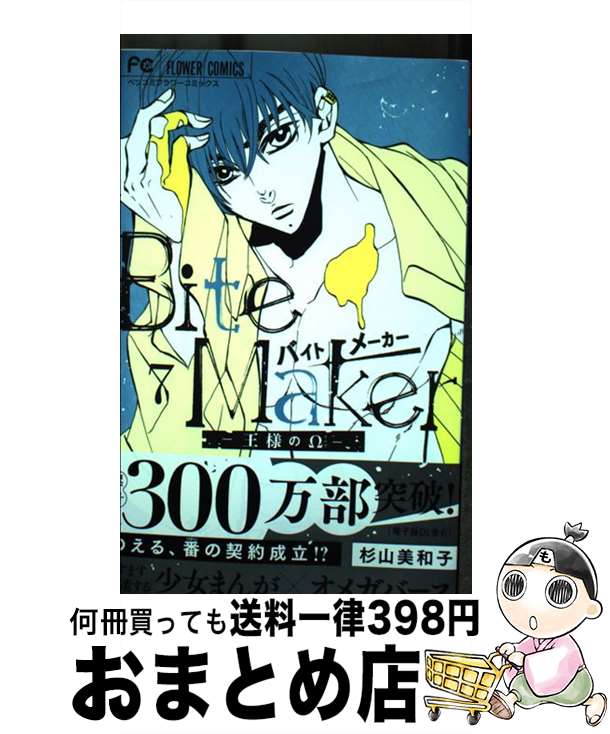 【中古】 Bite　Makerー王様のΩー 7 / 杉山 美和子 / 小学館 [コミック]【宅配便出荷】
