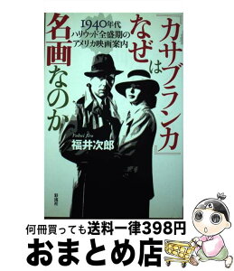 【中古】 『カサブランカ』はなぜ名画なのか 1940年代ハリウッド全盛期のアメリカ映画案内 / 福井　次郎 / 彩流社 [単行本（ソフトカバー）]【宅配便出荷】