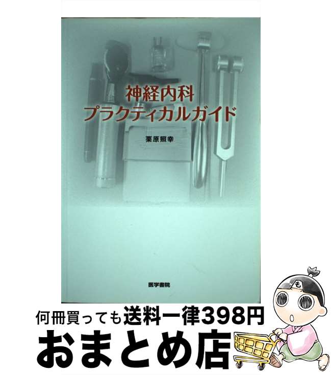 【中古】 神経内科プラクティカルガイド / 栗原 照幸 / 医学書院 [単行本]【宅配便出荷】