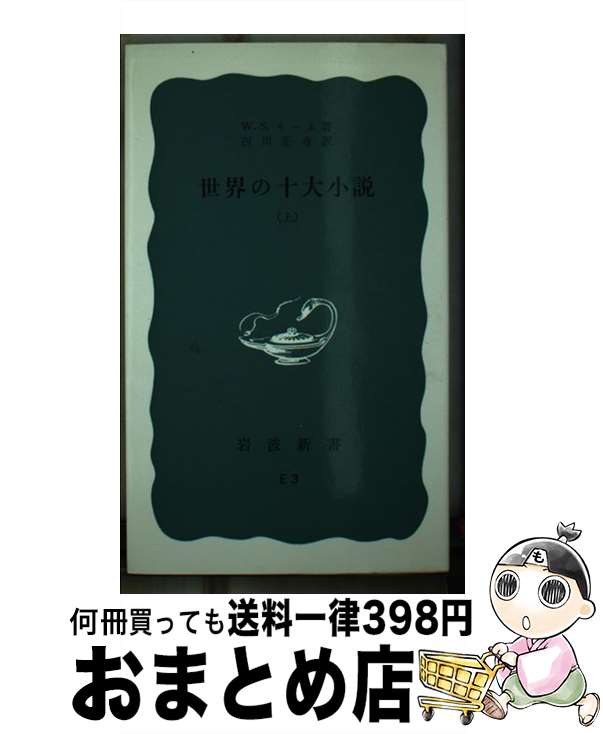 著者：W.S.モーム, 西川 正身出版社：岩波書店サイズ：新書ISBN-10：400414003XISBN-13：9784004140030■こちらの商品もオススメです ● 日本の歴史 上 / 井上 清 / 岩波書店 [新書] ● 日本の歴史 中 / 井上 清 / 岩波書店 [新書] ● 日本の歴史 下 / 井上 清 / 岩波書店 [新書] ● グレート・ギャツビー 改版 / フィツジェラルド, 野崎 孝 / 新潮社 [文庫] ● 官僚 軋む巨大権力 / 日本経済新聞社 / 日経BPマーケティング(日本経済新聞出版 [単行本] ● 旅路 / 藤原 てい / 中央公論新社 [文庫] ● 犯科帳 長崎奉行の記録 / 森永 種夫 / 岩波書店 [新書] ● 読書案内 世界文学 第20刷改版 / サマセット・モーム, William Somerset Maugham, 西川 正身 / 岩波書店 [新書] ● ドクター・ハマー 私はなぜ米ソ首脳を動かすのか / アーマンド ハマー, 広瀬 隆 / ダイヤモンド社 [単行本] ● 世界の十大小説 下 / W.S.モーム, 西川 正身 / 岩波書店 [新書] ● スノーデンファイル 地球上で最も追われている男の真実 / ルーク・ハーディング Luke Harding, 三木俊哉 / 日経BP [ハードカバー] ● ランド世界を支配した研究所 / アレックス・アベラ, 牧野 洋 / 文藝春秋 [単行本] ● 日本経営史 江戸時代から21世紀へ 新版 / 宮本 又郎, 阿部 武司, 宇田川 勝, 沢井 実, 橘川 武郎 / 有斐閣 [単行本] ● 神話の力 / ジョーゼフ キャンベル, ビル モイヤーズ, 飛田 茂雄 / 早川書房 [単行本] ● ポピュラー音楽理論 改訂版 / 北川 祐 / リットーミュージック [単行本] ■通常24時間以内に出荷可能です。※繁忙期やセール等、ご注文数が多い日につきましては　発送まで72時間かかる場合があります。あらかじめご了承ください。■宅配便(送料398円)にて出荷致します。合計3980円以上は送料無料。■ただいま、オリジナルカレンダーをプレゼントしております。■送料無料の「もったいない本舗本店」もご利用ください。メール便送料無料です。■お急ぎの方は「もったいない本舗　お急ぎ便店」をご利用ください。最短翌日配送、手数料298円から■中古品ではございますが、良好なコンディションです。決済はクレジットカード等、各種決済方法がご利用可能です。■万が一品質に不備が有った場合は、返金対応。■クリーニング済み。■商品画像に「帯」が付いているものがありますが、中古品のため、実際の商品には付いていない場合がございます。■商品状態の表記につきまして・非常に良い：　　使用されてはいますが、　　非常にきれいな状態です。　　書き込みや線引きはありません。・良い：　　比較的綺麗な状態の商品です。　　ページやカバーに欠品はありません。　　文章を読むのに支障はありません。・可：　　文章が問題なく読める状態の商品です。　　マーカーやペンで書込があることがあります。　　商品の痛みがある場合があります。