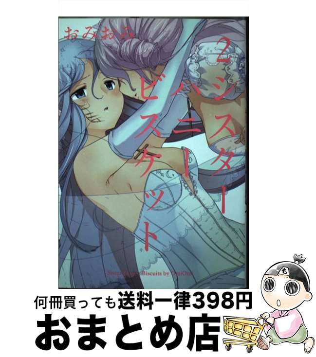 【中古】 シスターハニービスケット 2 / おみおみ / スクウェア・エニックス [コミック]【宅配便出荷】
