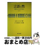 【中古】 言語と性 英語における女の地位 新訂版 / ロビン レイコフ, かつえ あきば れいのるず / 有信堂高文社 [単行本]【宅配便出荷】