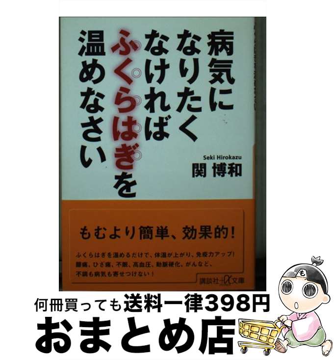 【中古】 病気になりたくなければふくらはぎを温めなさい / 関 博和 / 講談社 [単行本]【宅配便出荷】