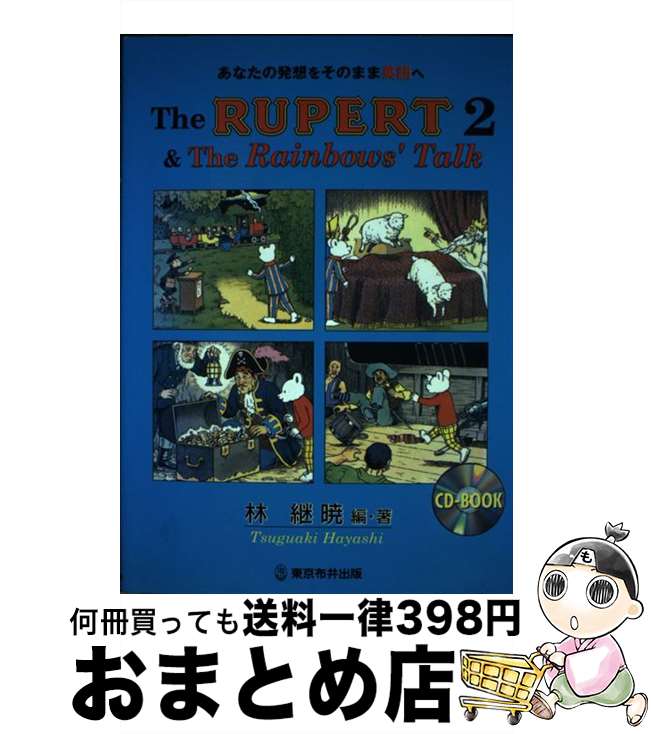 【中古】 ルパート2　＆レインボーズ・トーク / 林 継暁 / 東京布井出版 [単行本]【宅配便出荷】