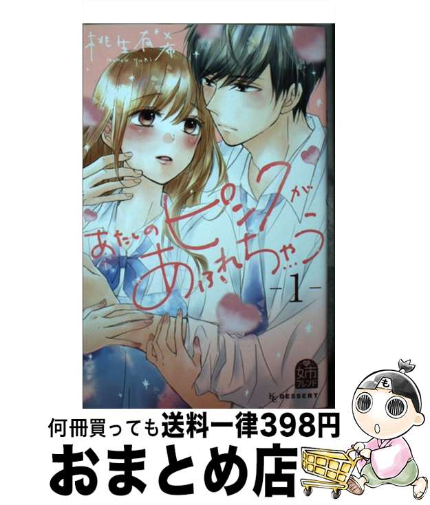 【中古】 あたしのピンクがあふれちゃう 1 / 桃生 有希 / 講談社 [コミック]【宅配便出荷】
