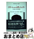 【中古】 イスラームにおける女性とジェンダー 近代論争の歴史的根源 / ライラ アハメド, Leila Ahmed, 林 正雄, 本合 陽, 森野 和弥, 岡 ...
