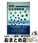 【中古】 貧困と社会保障制度 ベーシック・インカムと負の所得税 / 伊多波 良雄, 塩津 ゆりか / 晃洋書房 [単行本]【宅配便出荷】