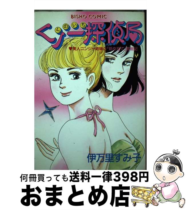 【中古】 くノ一探偵局 / 伊万里 すみ子 / 祥伝社 [単行本]【宅配便出荷】
